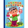russische bücher:  - Ладушки Учимся говорить.Обезьянка