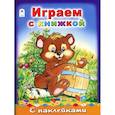 russische bücher: Ред. Голенищева О. - Играем с книжкой