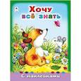 russische bücher: Ред. Голенищева О. - Хочу все знать