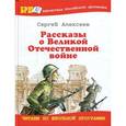 russische bücher: Алексеев С.П. - Рассказы о Великой Отечественной войне