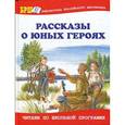 russische bücher: Зощенко М. - Рассказы о юных героях