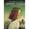 russische bücher: Андерсен Г.Х. - Дикие лебеди