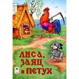 russische bücher: Ред.  Голенищева О. - Лиса, заяц и петух