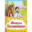 russische bücher: Худ.Зобнинская А. - Микула Селянинович