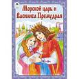 russische bücher: Худ.  Анисимова О. - Морской царь и Василиса Премудрая
