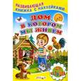 russische bücher: Михайлов С. - Дом, в котором мы живем