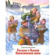 russische bücher: Алексеев С.П. - Рассказы о Великой Отечественной войне