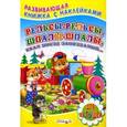 russische bücher: Михайлов С. - Рельсы-рельсы, шпалы-шпалы, ехал поезд запоздалый...