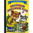 russische bücher: Михайлов С. - Веселый детский сад
