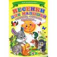 russische bücher: Михайлов С. - Песенки для малышей. Солнце, солнце, выходи