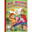 russische bücher: Михайлов С. - Потешки для малышей. Еду-еду к бабе,к деду…