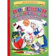 russische bücher:  - Потешки для малышей. Жили у бабуси два веселых гуся