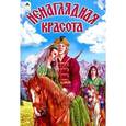 russische bücher: Ред.  Голенищева О. - Ненаглядная красота