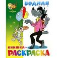 russische bücher:  - Водная книжка-раскраска. Волк, заяц