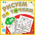 russische bücher: Ред. Коркина А. - Рисуем по точкам.1-20