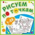 russische bücher: Ред. Куракина - Рисуем по точкам.1-25