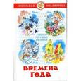 russische bücher: Сост.Марина Владимировна Юдаева. - Времена года