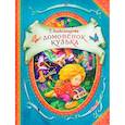 russische bücher: Александрова Т.И. - Домовенок Кузька: сказочная повесть