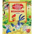 russische bücher: Виталий Кастальский - Колосок: сказки