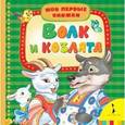russische bücher: Екатерина Здорнова - Волк и козлята