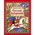 russische bücher: Усачев А.А. - Еруслан Лазаревич: старинная русская сказка
