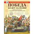 russische bücher: Регина Данкова сост. - Победа будет за нами!