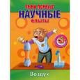 russische bücher:  - Твои первые научные опыты. Воздух