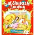 russische bücher:  - Бабушкин дворик