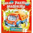russische bücher:  - Такие разные машины