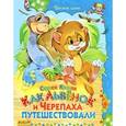 russische bücher: Козлов С.Г. - Как Львенок и Черепаха путешествовали