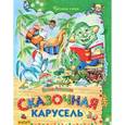 russische bücher: Агинская Е.Н. - Сказочная карусель