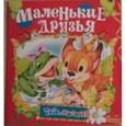 russische bücher:  - Маленькие друзья