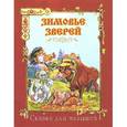 russische bücher:  - Зимовье зверей