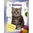 russische bücher:  - Кошки