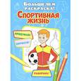 russische bücher: Кошелева А. - Спортивная жизнь