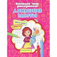 russische bücher: Кошелева А. - Домашние заботы
