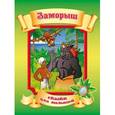 russische bücher:  - Заморыш
