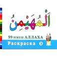 russische bücher:  - 99 имен Аллаха. Раскраска - 3