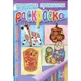 russische bücher: Ред. Перекина Б. - Народные промыслы: раскраска для детей 3-6 лет. Хохлома. Матрешки. Игрушки