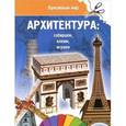 russische bücher:  - Архитектура: собираем, клеим, играем