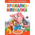 russische bücher: Стрельникова К. - Хрюкалка-мяукалка
