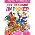 russische bücher: Стрельникова К. - Кот Василий дирижер