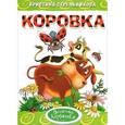 russische bücher: Стрельникова К. - Коровка
