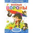 russische bücher: Кулешова Т. - Веселые вороны
