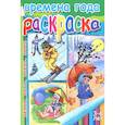 russische bücher: Сост. Водова А. - Времена года: раскраска для детей 3-6 лет .Весна. Лето. Осень. Зима