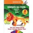 russische bücher:  - Зоопарк на столе: вырезаем, клеим, играем