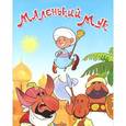russische bücher: Гауф В. - Маленький Мук