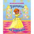 russische bücher:  - Принцесса на горошине