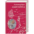 russische bücher: Александр Грин - Алые паруса