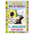 russische bücher: Михалков С.В. - Мой щенок